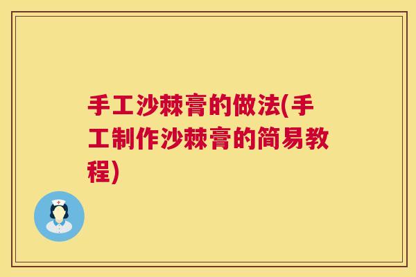 手工沙棘膏的做法(手工制作沙棘膏的简易教程)