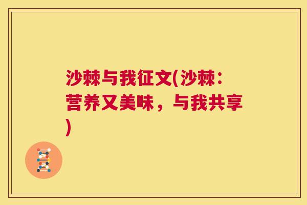 沙棘与我征文(沙棘：营养又美味，与我共享)