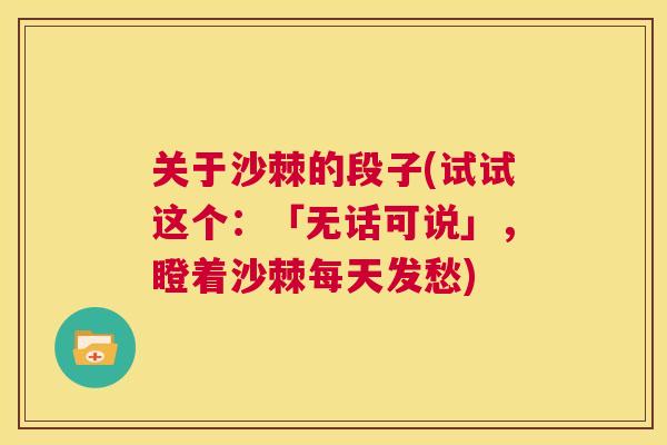 关于沙棘的段子(试试这个：「无话可说」，瞪着沙棘每天发愁)