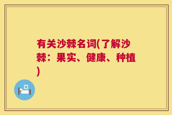 有关沙棘名词(了解沙棘：果实、健康、种植)