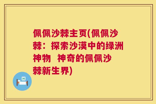 佩佩沙棘主页(佩佩沙棘:探索沙漠中的绿洲神物 神奇的佩佩沙棘新生界)