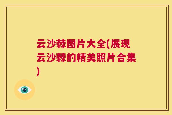 云沙棘图片大全(展现云沙棘的精美照片合集)