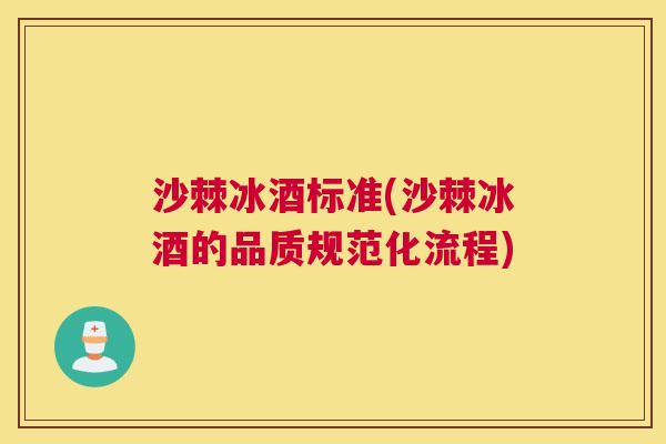 沙棘冰酒标准(沙棘冰酒的品质规范化流程)