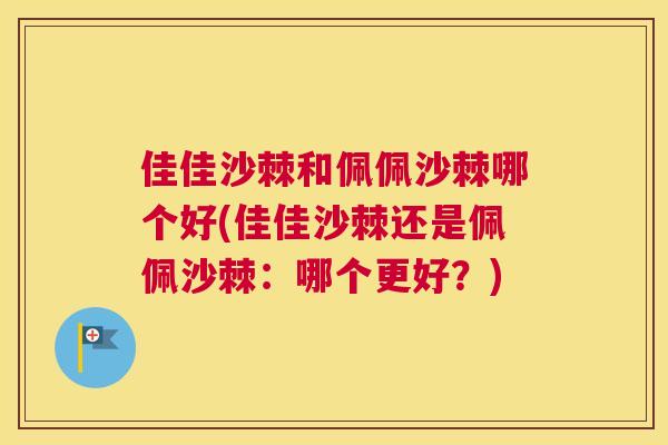 佳佳沙棘和佩佩沙棘哪个好(佳佳沙棘还是佩佩沙棘：哪个更好？)
