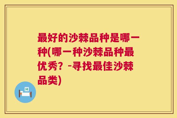 最好的沙棘品种是哪一种(哪一种沙棘品种最优秀？-寻找最佳沙棘品类)