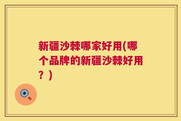 新疆沙棘哪家好用(哪个品牌的新疆沙棘好用？)