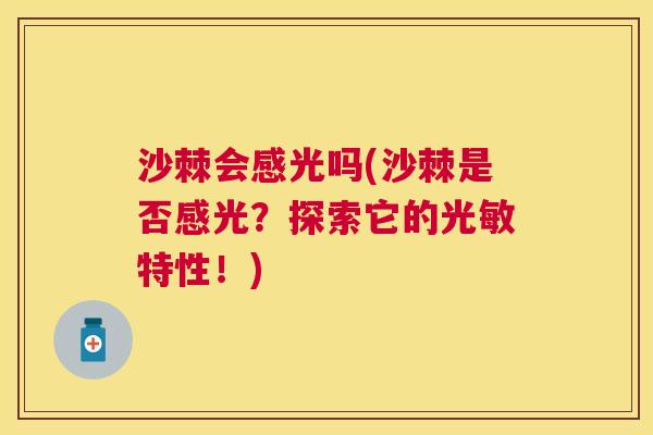 沙棘会感光吗(沙棘是否感光？探索它的光敏特性！)