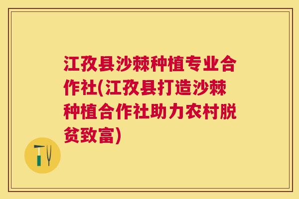 江孜县沙棘种植专业合作社(江孜县打造沙棘种植合作社助力农村脱贫致富)