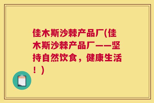 佳木斯沙棘产品厂(佳木斯沙棘产品厂——坚持自然饮食，健康生活！)