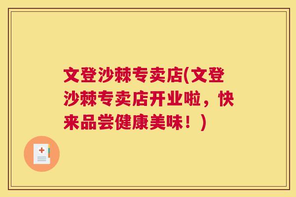 文登沙棘专卖店(文登沙棘专卖店开业啦，快来品尝健康美味！)
