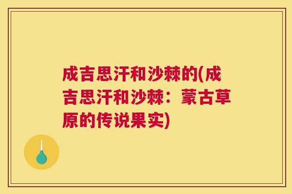 成吉思汗和沙棘的(成吉思汗和沙棘：蒙古草原的传说果实)