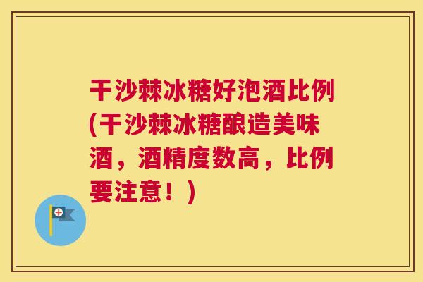 干沙棘冰糖好泡酒比例(干沙棘冰糖酿造美味酒，酒精度数高，比例要注意！)