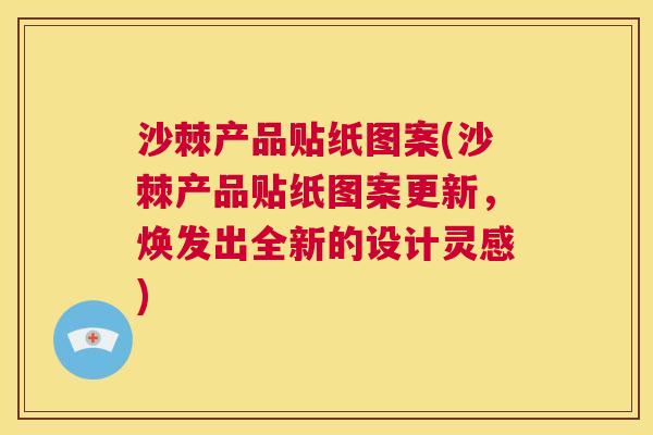 沙棘产品贴纸图案(沙棘产品贴纸图案更新,焕发出全新的设计灵感)