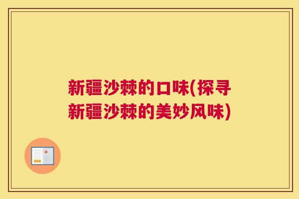 新疆沙棘的口味(探寻新疆沙棘的美妙风味)