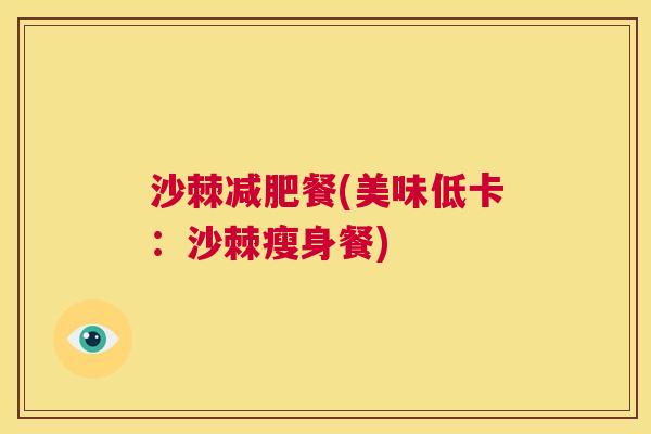 沙棘减肥餐(美味低卡：沙棘瘦身餐)