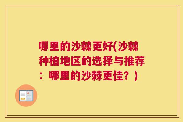哪里的沙棘更好(沙棘种植地区的选择与推荐：哪里的沙棘更佳？)