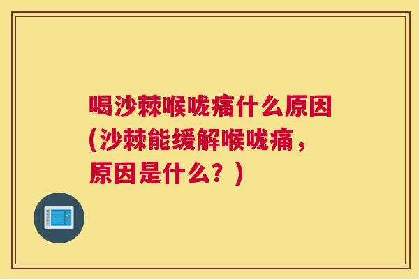 喝沙棘喉咙痛什么原因(沙棘能缓解喉咙痛，原因是什么？)