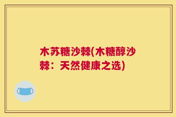 木苏糖沙棘(木糖醇沙棘：天然健康之选)