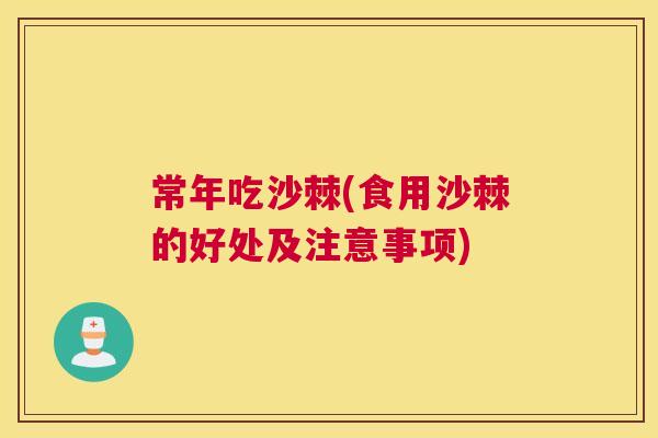 常年吃沙棘(食用沙棘的好处及注意事项)
