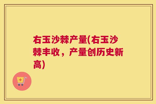 右玉沙棘产量(右玉沙棘丰收,产量创历史新高)