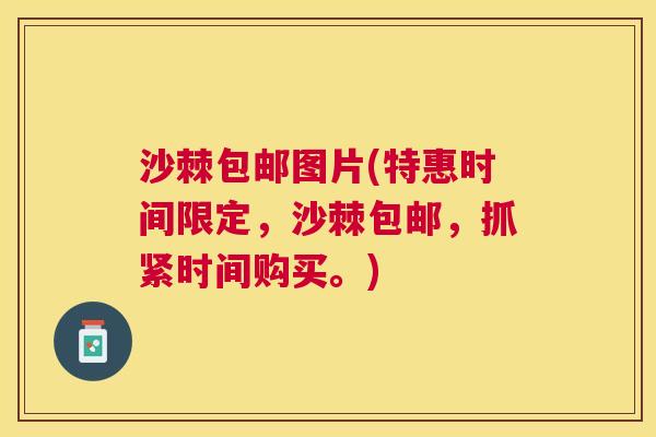 沙棘包邮图片(特惠时间限定，沙棘包邮，抓紧时间购买。)