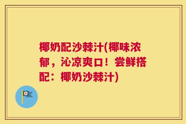 椰奶配沙棘汁(椰味浓郁，沁凉爽口！尝鲜搭配：椰奶沙棘汁)