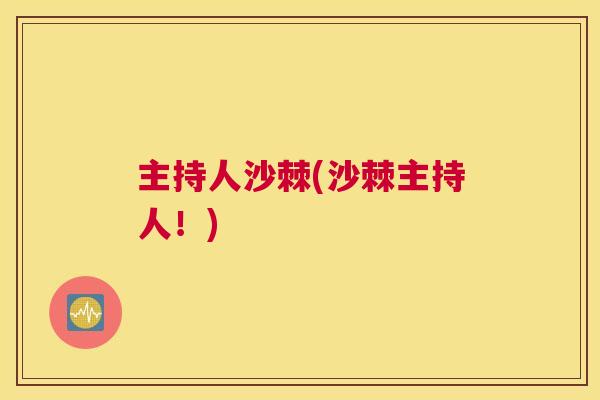 主持人沙棘(沙棘主持人！)
