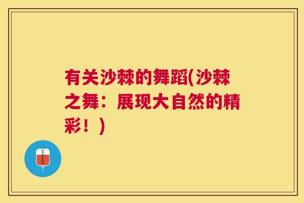 有关沙棘的舞蹈(沙棘之舞：展现大自然的精彩！)