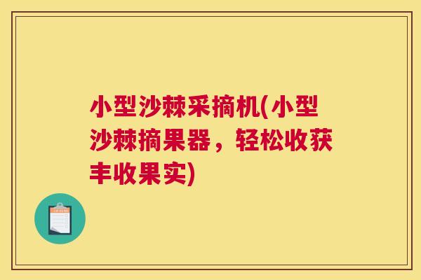 小型沙棘采摘机(小型沙棘摘果器，轻松收获丰收果实)