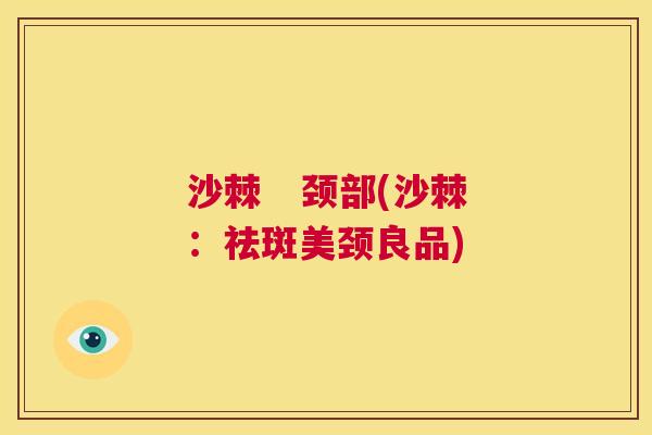 沙棘 颈部(沙棘:祛斑美颈良品) 沙棘 颈部(沙棘:祛斑美颈良品)