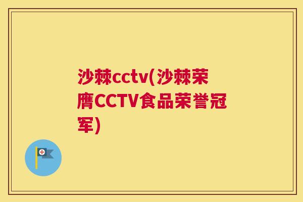 沙棘cctv(沙棘荣膺CCTV食品荣誉冠军)
