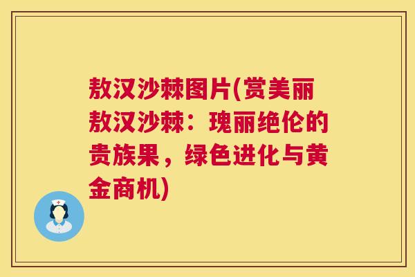 敖汉沙棘图片(赏美丽敖汉沙棘：瑰丽绝伦的贵族果，绿色进化与黄金商机)