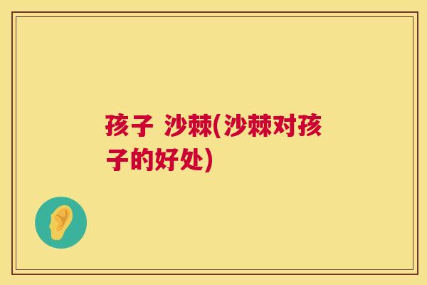 孩子 沙棘(沙棘对孩子的好处)