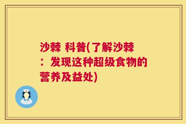 沙棘 科普(了解沙棘:发现这种超级食物的营养及益处) 沙棘 科普(了解沙棘:发现这种超级食物的营养及益处)