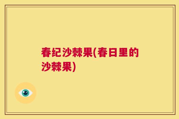 春纪沙棘果(春日里的沙棘果)