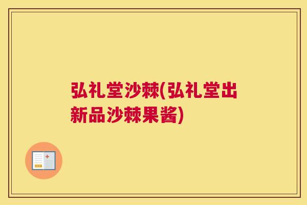 弘礼堂沙棘(弘礼堂出新品沙棘果酱)