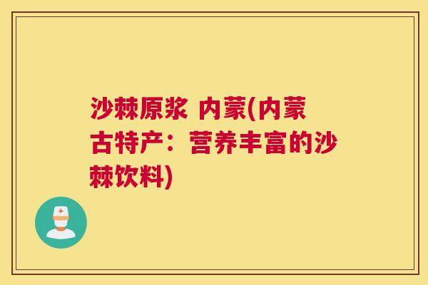 沙棘原浆 内蒙(内蒙古特产：营养丰富的沙棘饮料)