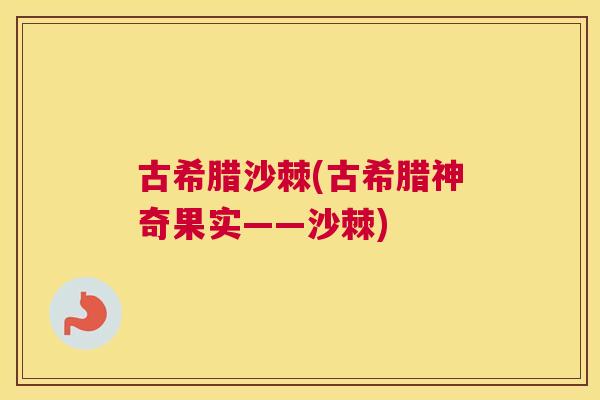古希腊沙棘(古希腊神奇果实——沙棘)