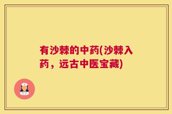 有沙棘的中药(沙棘入药，远古中医宝藏)
