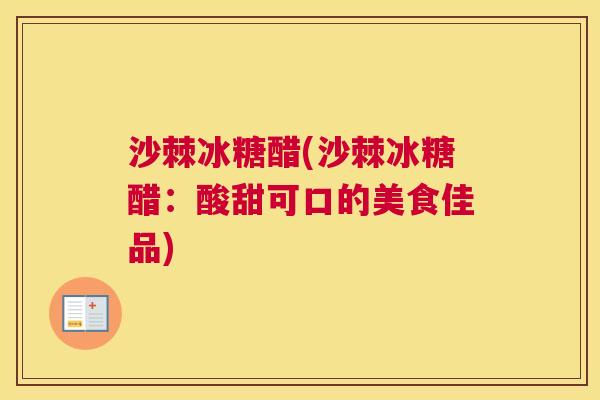 沙棘冰糖醋(沙棘冰糖醋：酸甜可口的美食佳品)
