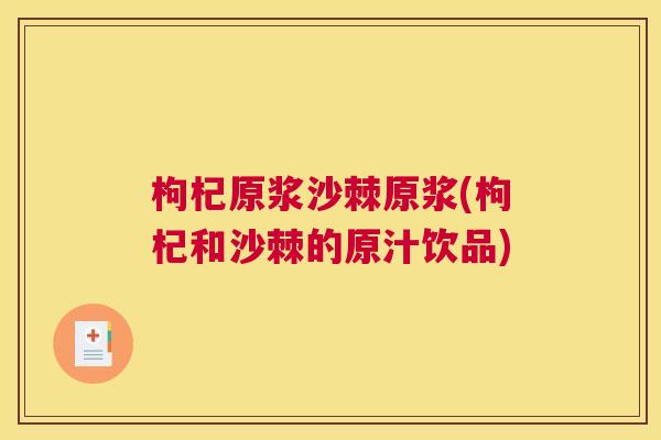 枸杞原浆沙棘原浆(枸杞和沙棘的原汁饮品)