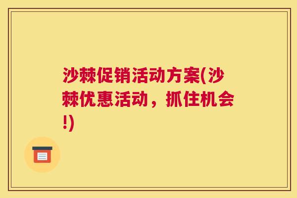 沙棘促销活动方案(沙棘优惠活动，抓住机会!)
