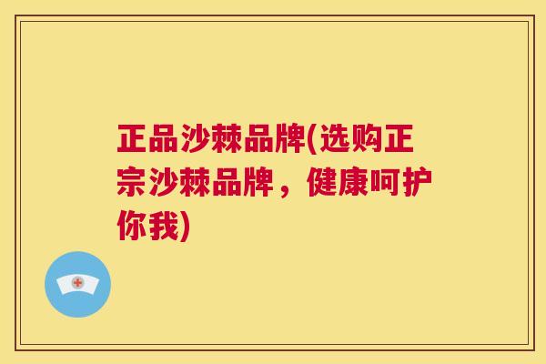 正品沙棘品牌(选购正宗沙棘品牌，健康呵护你我)