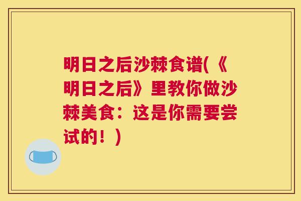 明日之后沙棘食谱(《明日之后》里教你做沙棘美食:这是你需要尝试的!)