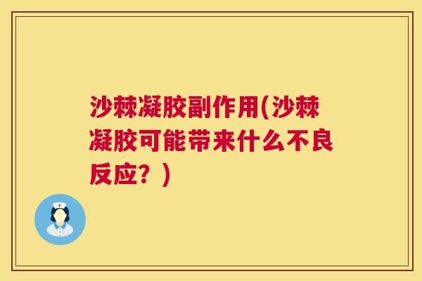 沙棘凝胶副作用(沙棘凝胶可能带来什么不良反应？)