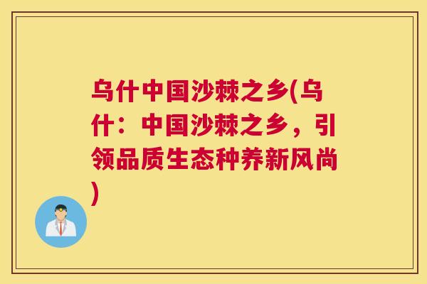 乌什中国沙棘之乡(乌什：中国沙棘之乡，引领品质生态种养新风尚)
