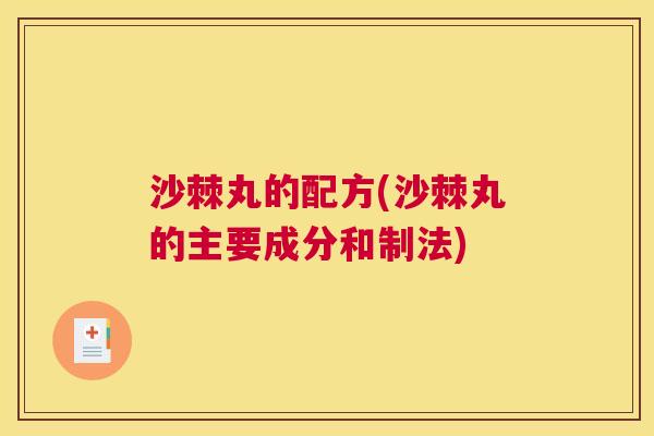 沙棘丸的配方(沙棘丸的主要成分和制法)
