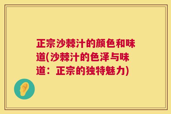 正宗沙棘汁的颜色和味道(沙棘汁的色泽与味道：正宗的独特魅力)
