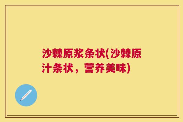 沙棘原浆条状(沙棘原汁条状，营养美味)