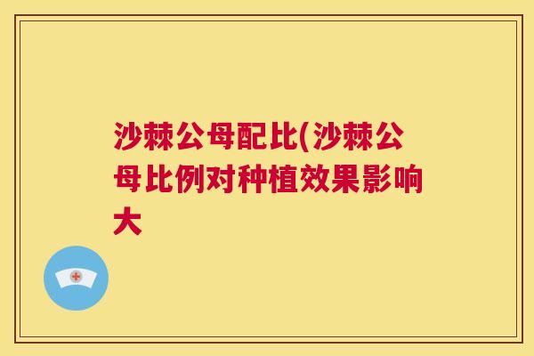 沙棘公母配比(沙棘公母比例对种植效果影响大